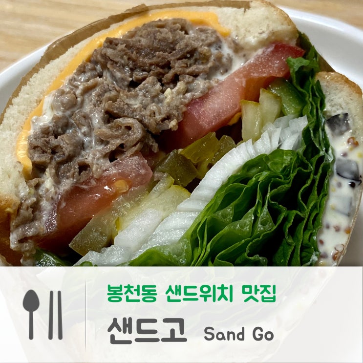  봉천동 카페 : 속재료가 푸짐한 봉천동 샌드위치 맛집, 샌드고