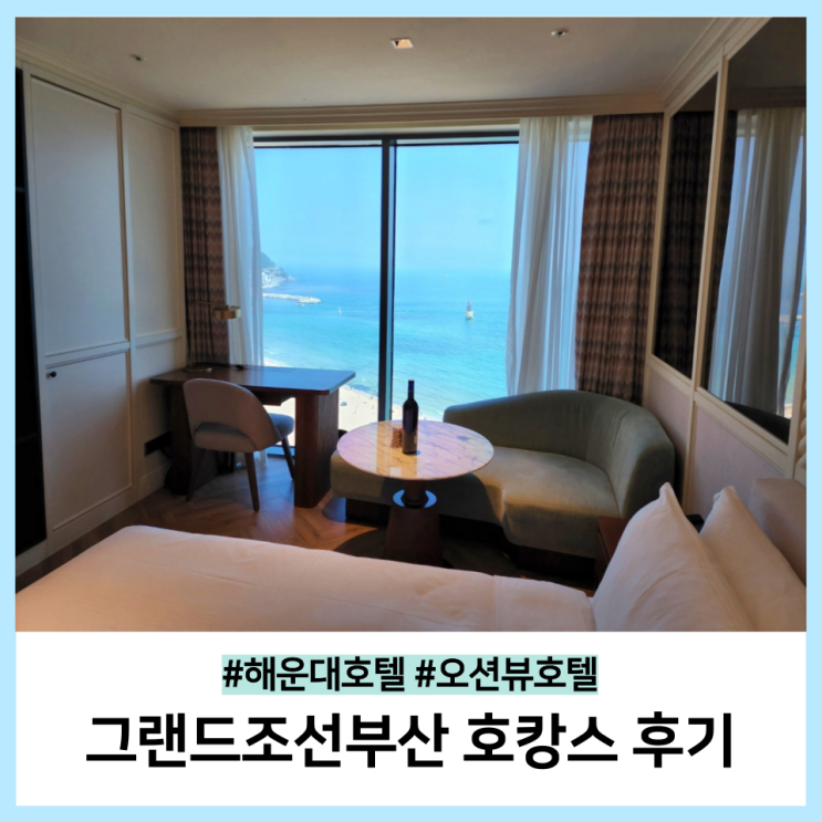  그랜드조선부산 해운대호텔 오션뷰 부산호캉스