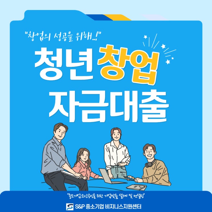 [경기.인천] 청년 창업 성공을 위한 청년 창업 자금 대출 알아보세요.