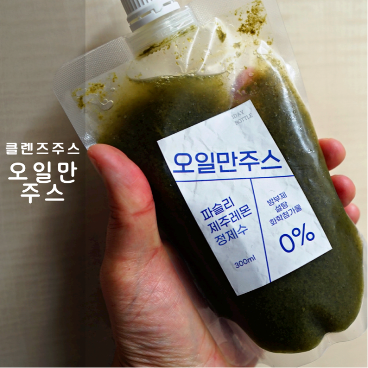  클렌즈주스 추천 원데이보틀 소녀농부 레몬파슬리 오일만주스 다이어트 후기