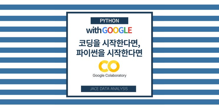  코딩을, 파이썬을 처음 시작한다면 구글 코랩(Google Colaboratory)