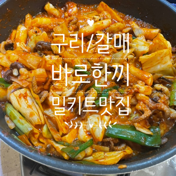  캠핑밀키트 추천 구리밀키트/ 갈매맛집 [바로한끼구리갈매점]
