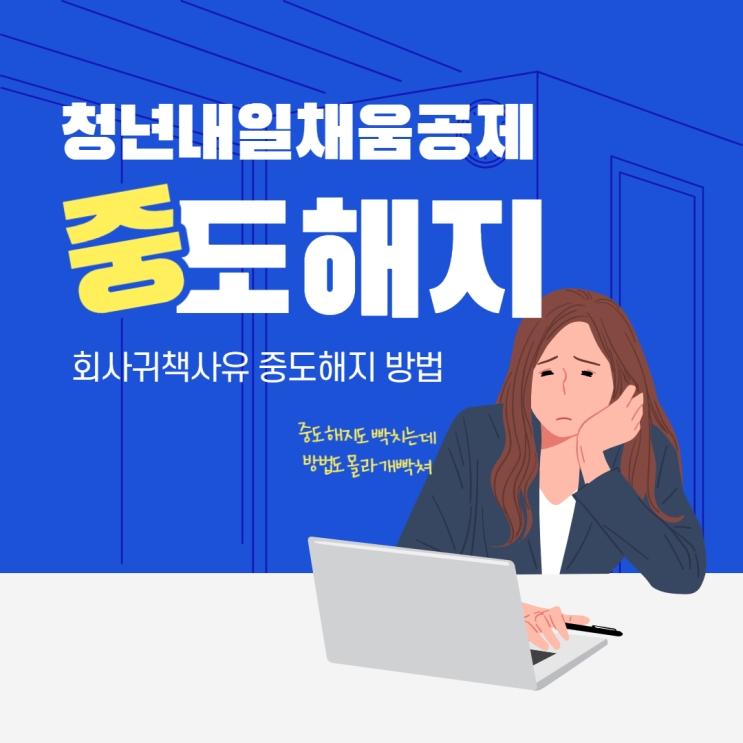  [후기] 청년 내일채움공제 회사 귀책사유로 중도해지하기 ㅣ #내채공 #중도해지 #내일채움공제