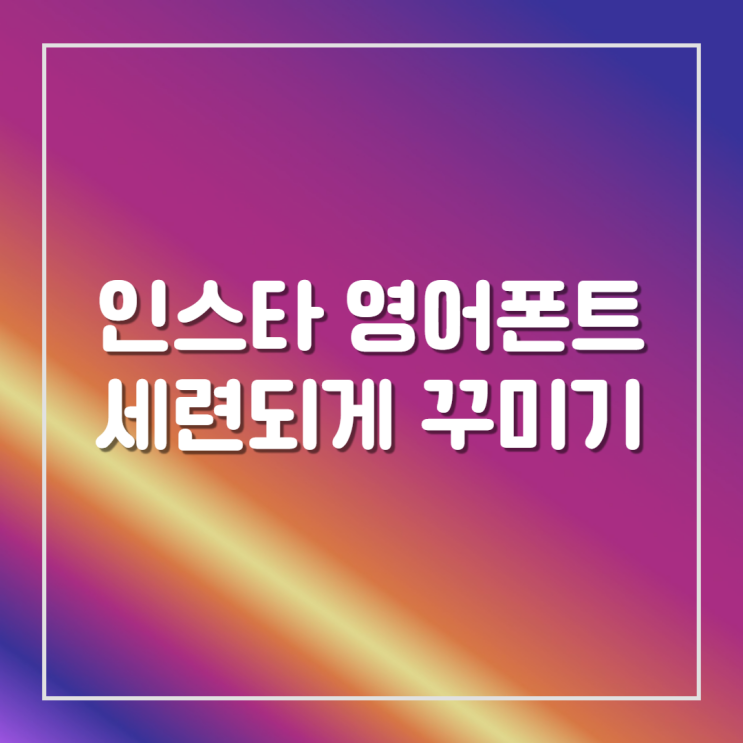  세련되게 인스타그램 영어 글씨체 폰트 변경 하기