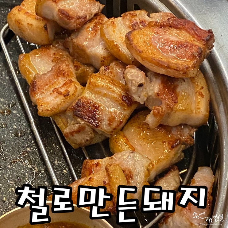  [종각고기집] 종각삼겹살 맛나는 철로만든돼지