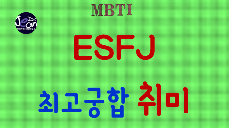  ESFJ 최고궁합 취미