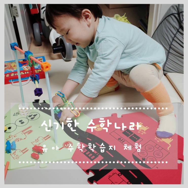  33개월 수학학습지 한솔교육 신기한 수학나라 체험