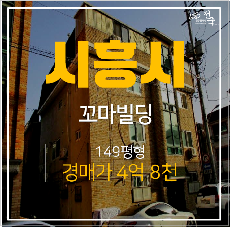 시흥꼬마빌딩, 정왕동 건물 149평 3층 4억대 수익형부동산경매 시흥꼬마빌딩, 정왕동 건물 149평 3층 4억대 수익형부동산경매