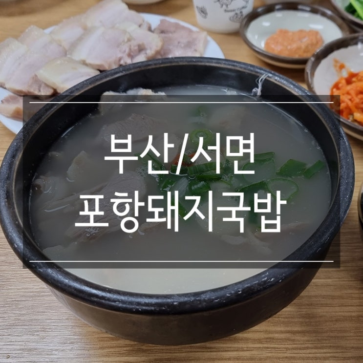 <포항돼지국밥> 부산서면시장 맛집 여행 필수 코스 <포항돼지국밥> 부산서면시장 맛집 여행 필수 코스