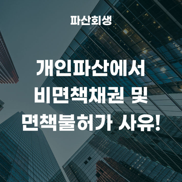  개인파산에서 비면책채권 및 면책불허가 사유!