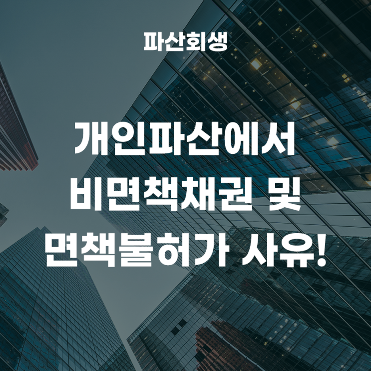 개인파산에서 비면책채권 및 면책불허가 사유!