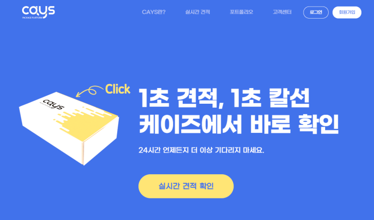  1초 견적,1초 칼선 케이즈에서 실시간 견적받으세요!