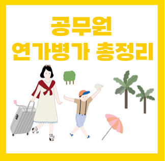  공무원 병가 공가 일수, 연가보상비 계산 저축 당겨쓰기