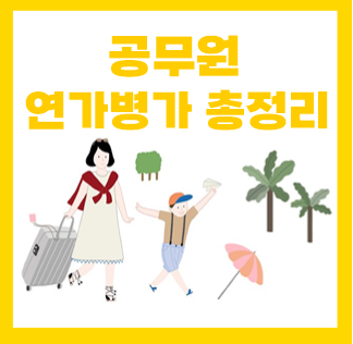 공무원 병가 공가 일수, 연가보상비 계산 저축 당겨쓰기