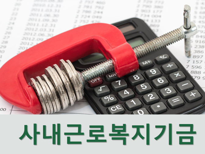  사내근로복지기금 장점과 세제혜택 총정리
