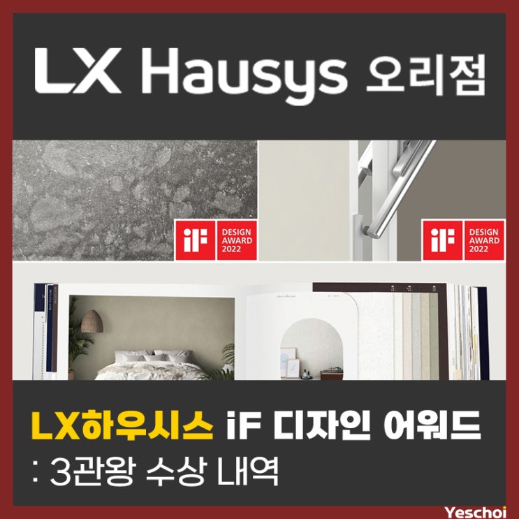  LX하우시스 iF 디자인어워드 3관왕 수상 안내