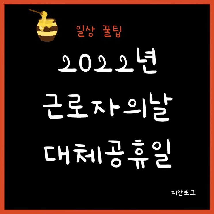  2022년 근로자의날,석가탄신일 대체공휴일 있나요?