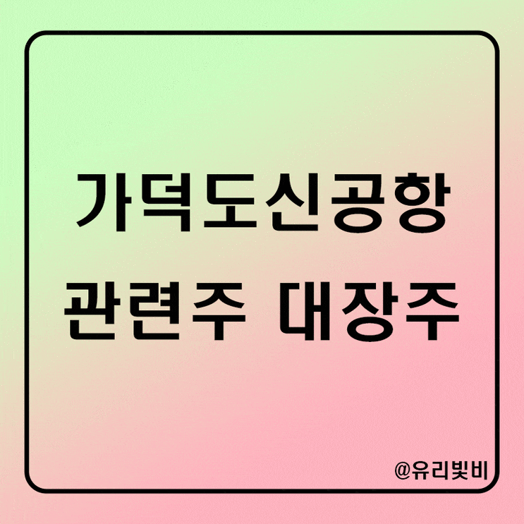  가덕도 신공항 해상공항 위치 및 대장주 관련주 정리