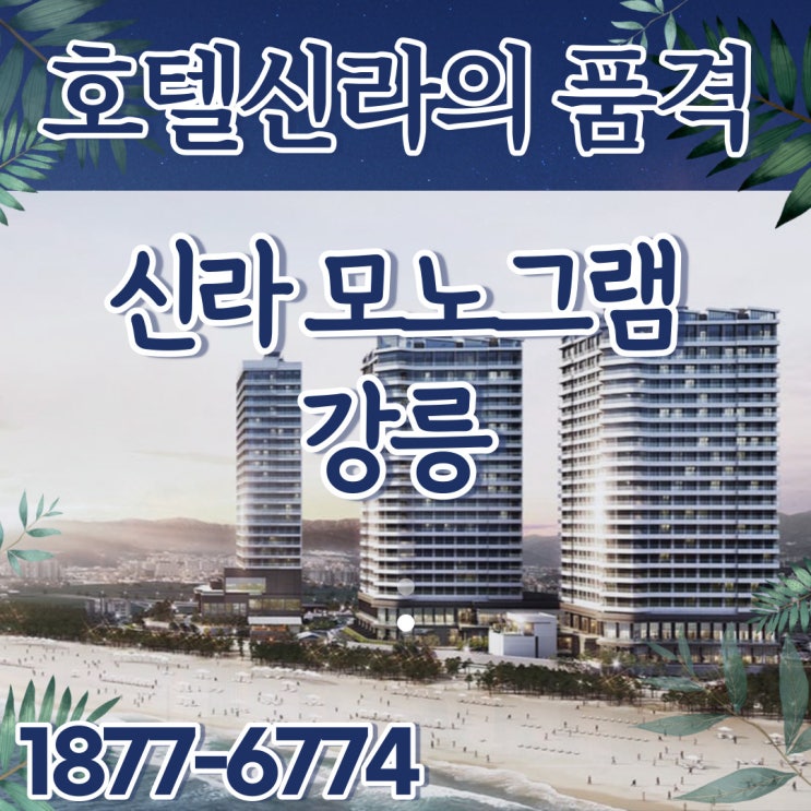  강릉 신라모노그램 신라호텔의 품격을 그대로 담은 프리미엄을 가질 수 있는 기회!