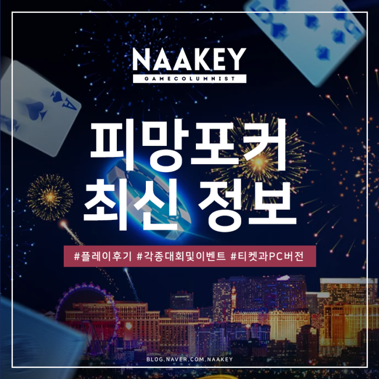  재미있는게임 피망포커 티켓, PC 버전 등 정보