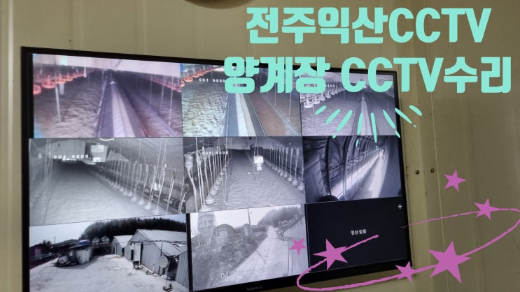  익산 전주 CCTV 설치 금마 양계장 CCTV모니터 불량수리 8체널 200만화소 카메라 점검왔어요 .