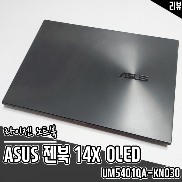 라이젠 노트북 ASUS젠북 14X OLED UM5401QA-KN030 라이젠 노트북 ASUS젠북 14X OLED UM5401QA-KN030