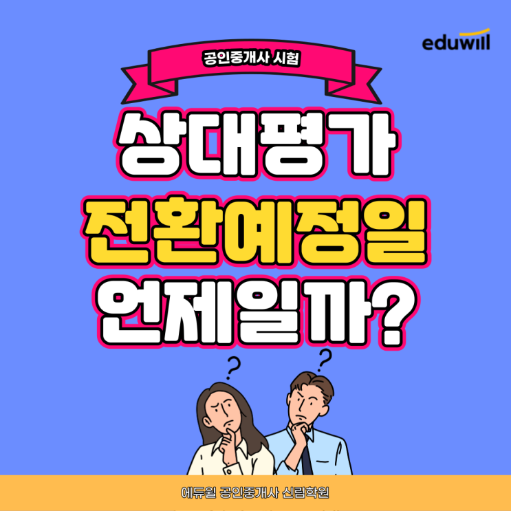 상대평가 전환 예상일은 언제? 그전에 공인중개사 합격하는 방법 [영등포 공인중개사학원]