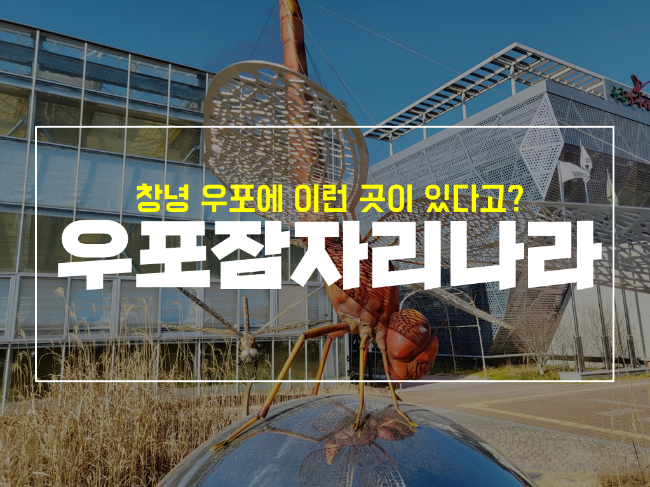  창녕 볼거리 우포잠자리나라 아이 체험학습은 여기서