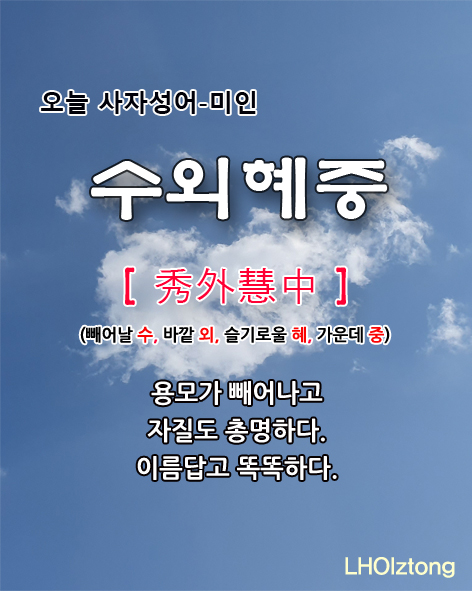  [847] 오늘 사자성어 수외혜중(秀外慧中)의 뜻은?