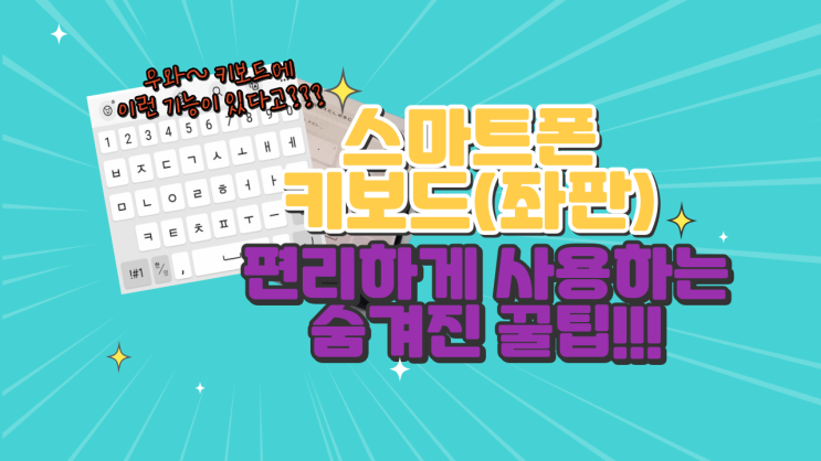  스마트폰 키보드 (좌판)에 숨겨진 편리한 기능 잘못 지운 글 복구하기 꿀팁 알아보자