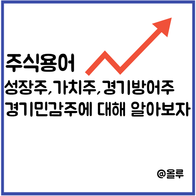  주식용어 성장주,가치주,경기방어주,경기민감주란?