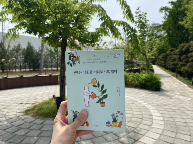  힐링 책 추천, 나라는 식물을 키워보기로 했다-김은주