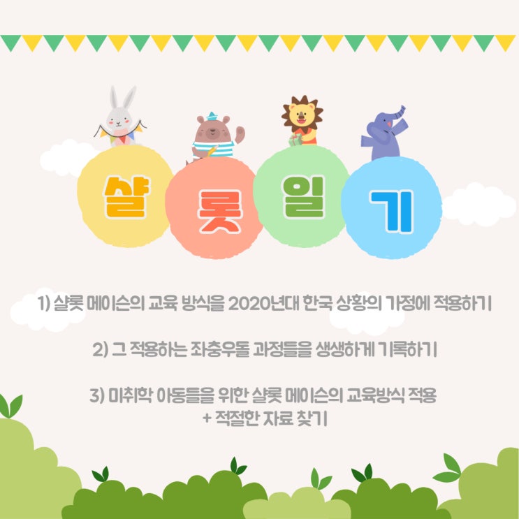  블로그 소개 3) 샬롯 일기를 시작합니다.