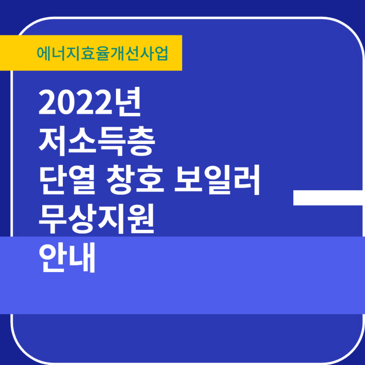 한국에너지재단 2022년도 에너지복지 저소득층 에너지효율개선사업 난방지원