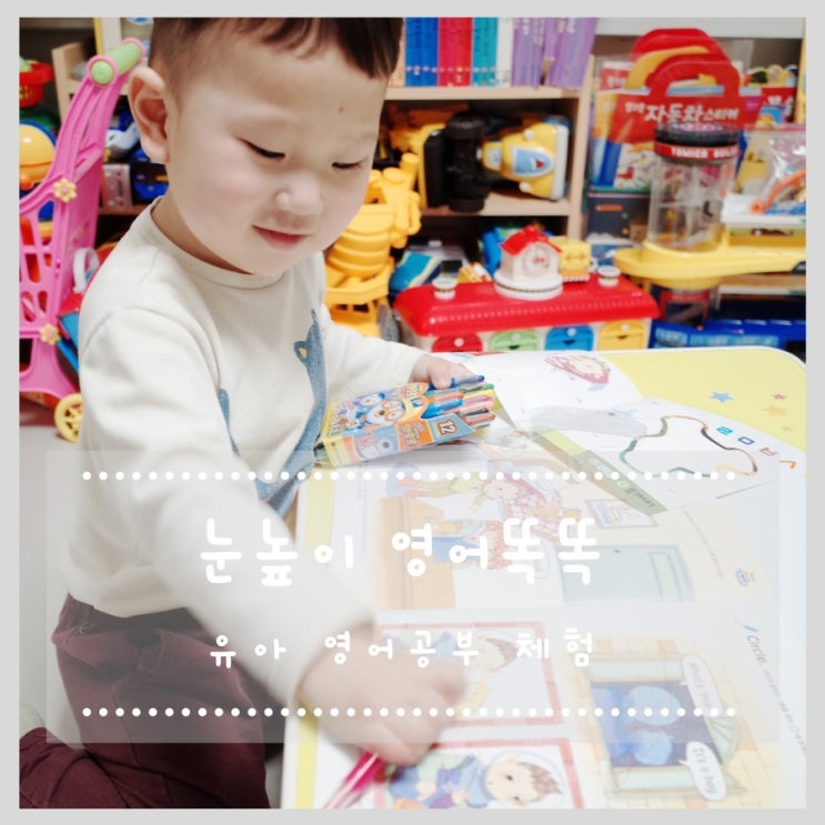  눈높이영어똑똑 32개월-33개월차 유아 영어공부 체험