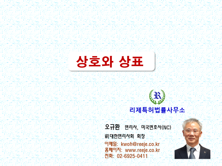 상호, 상표, 서비스표 (권리 등록·등기, 보호·침해, 저촉·충돌) 상호, 상표, 서비스표 (권리 등록·등기, 보호·침해, 저촉·충돌)