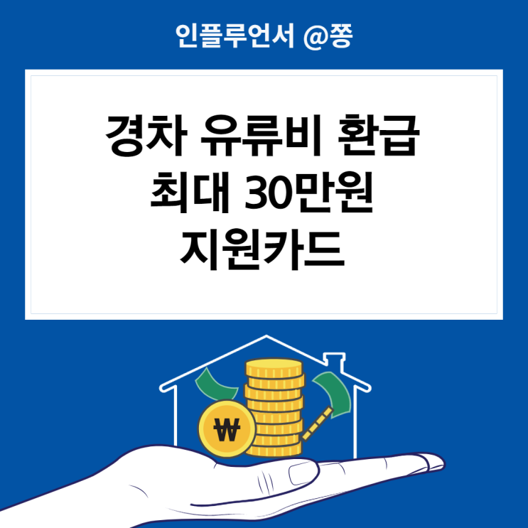 2022년 경차 유류세 환급카드 지원대상 신청방법 (롯데 신한 현대카드)