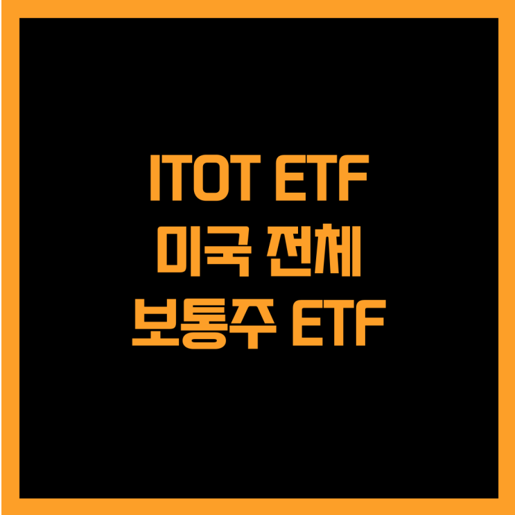  미국 전체 보통주에 투자하는 ITOT ETF