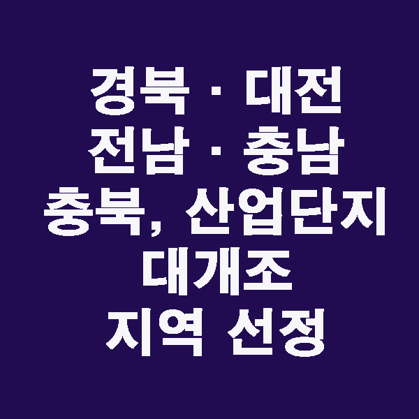 경북·대전·전남·충남·충북, 산업단지 대개조 지역 선정 / 2022.04.26