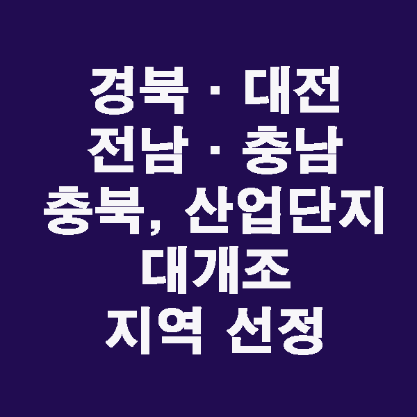  경북·대전·전남·충남·충북, 산업단지 대개조 지역 선정 / 2022.04.26