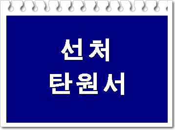 가족 지인 직장동료 선처탄원서 무엇이 더 나을까요 가족 지인 직장동료 선처탄원서 무엇이 더 나을까요