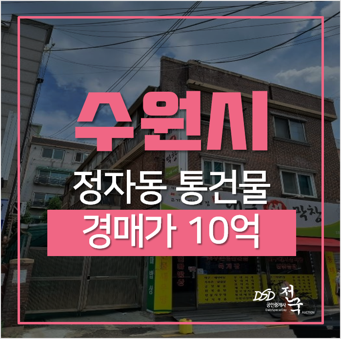 수원통건물, 장안구 정자동 임대수익보는 꼬마빌딩 경매! 수원통건물, 장안구 정자동 임대수익보는 꼬마빌딩 경매!
