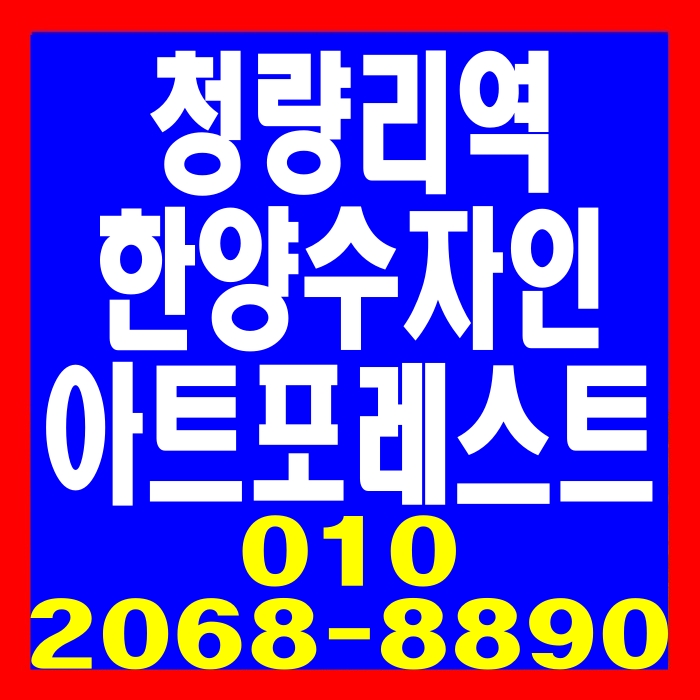  청량리역 한양수자인 아트포레스트 상가 공급안내