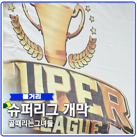 골때리는 그녀들 슈퍼리그 개막 촬영지 어디? 골때리는 그녀들 슈퍼리그 개막 촬영지 어디?