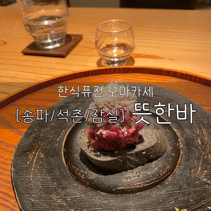  [송파/석촌/잠실] 뜻한바, 한식퓨전 오마카세 , 예약하기 정말 힘든 핫플!!!