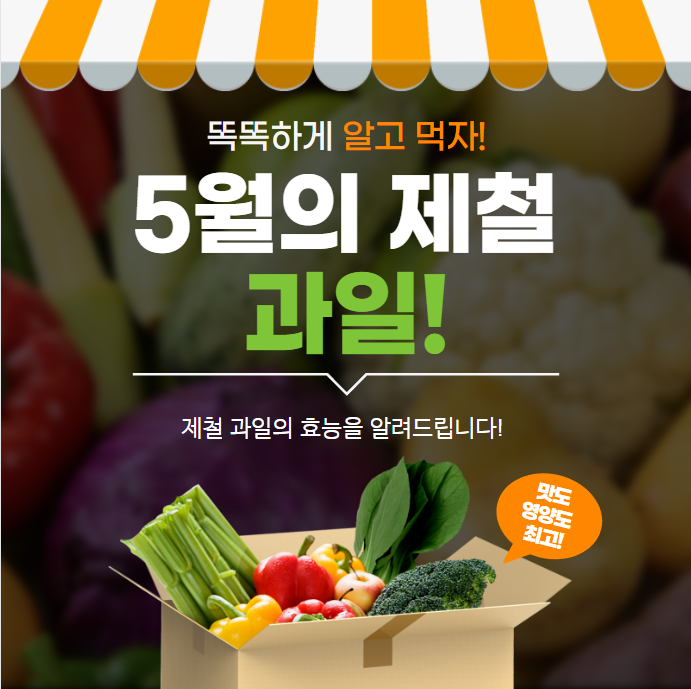  5월의 제철과일 / 딸기 / 참외 / 바나나 / 매실 / 건강