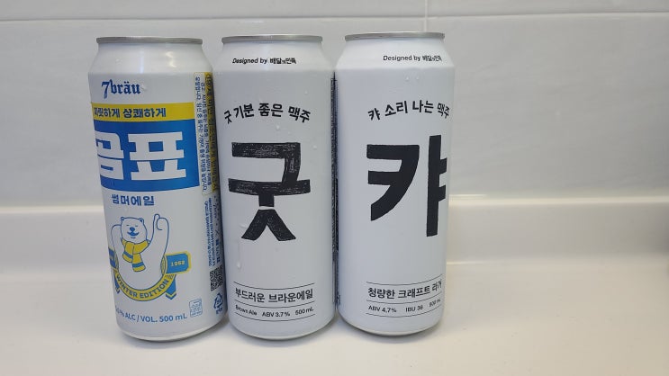 굿 기분좋은 맥주, 캬 소리나는 맥주, 곰표 썸머에일. 세븐일레븐 맥주 굿 기분좋은 맥주, 캬 소리나는 맥주, 곰표 썸머에일. 세븐일레븐 맥주