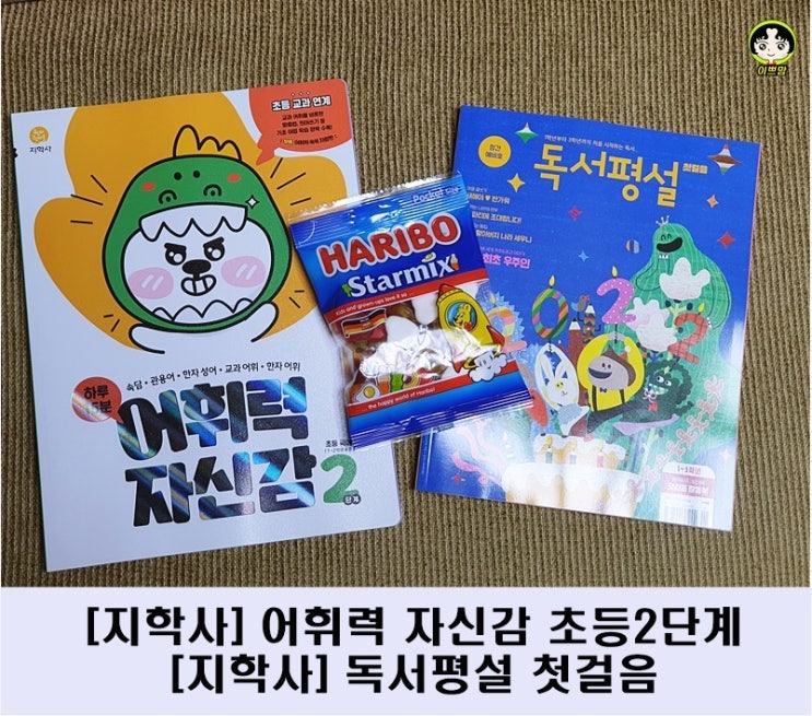  지학사 어휘력 자신감 초등 2단계 하루 15분으로 어휘력 높이기 지학사 독서평설 첫걸음으로 비문학독해력 키우기