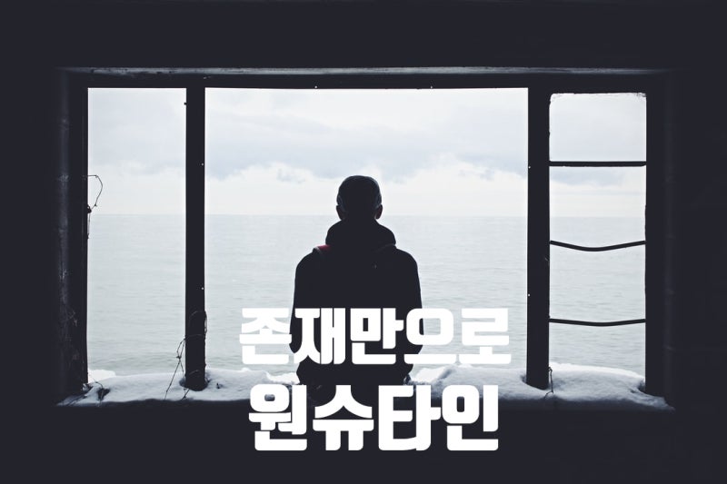 [스물다섯 스물하나 OST] 원슈타인 - 존재만으로, 존재만으로 가사