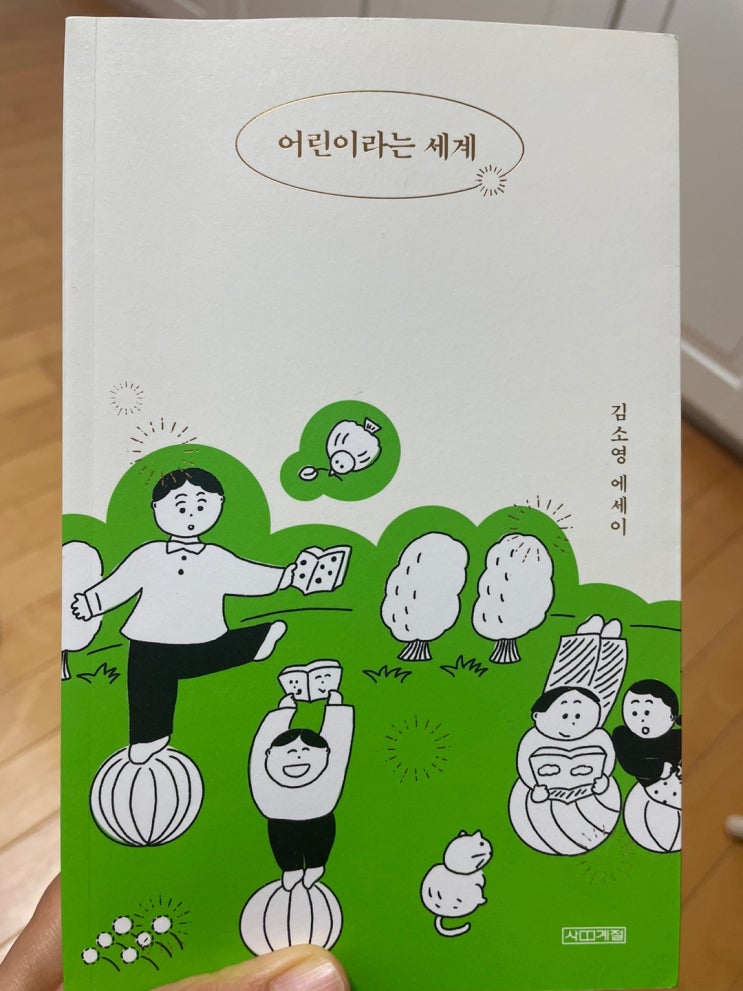 에세이 추천, 어른이 읽는 '어린이라는 세계'